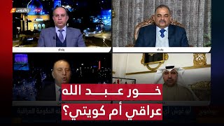 نتائج استطلاع بوضوح.. هل خور عبد الله عراقي أم كويتي؟