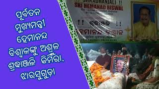 ପୂର୍ବତନ ମୁଖ୍ୟମନ୍ତ୍ରୀ ହେମାନନ୍ଦ ବିଶ୍ୱାଳଙ୍କୁ ଅଶ୍ରୁଳ ଶ୍ରଦ୍ଧାଞ୍ଜଳି,କିର୍ମିରା,ଝାରସୁଗୁଡ଼ା, Matrubhumi Live