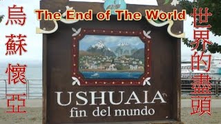 烏蘇懷亞.世界的盡頭-阿根廷(7) Ushuaia-Argentina.The End of the World.Full HD 1080p