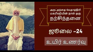 [ஜூலை -24, அருட்தந்தை வேதாத்திரி மகரிஷியின் நாள் ஒரு நற்சிந்தனை]      ''உயிர் உணர்வு ''