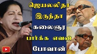 ஜெயலலிதா இருந்தா கலைஞரை பார்க்க எவன் போவான் - Jayalalitha | Karunanidhi | Rajinikanth | Ajith