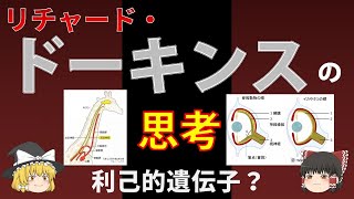 【人物・進化論史】リチャード・ドーキンスの思考