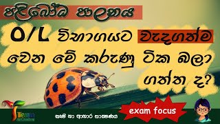 පළිබෝධ පාලනය | O/L විභාගයට පාඩම් කල යුතු වැදගත්ම කරුණු 10 |කෘෂි හා ආහාර තාක්ෂණය|10 ශ්‍රේණිය |9 පාඩම