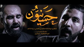 حسنيون | كميل عاشور - صادق العكراوي | استشهاد الإمام الحسن (ع) - 1445هـ