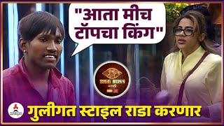 सूरज चव्हाणचा खरा गेम सुरू | Bigboss Marathi New Season | Suraj Chavan #goligat #bigbossmarathi