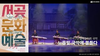 [Main Program] 2021 「제26회 서곶문화예술제」 노을빛 국악에 물들다