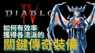 【暗黑破壞神4 Diablo 4】分享如何有效率的獲取各流派的關鍵傳奇裝備 | 各職業適用 | 另外再和你分享獲取低語古幣的小技巧 | BETA測試心得