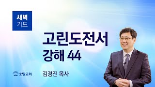 [소망교회] 고린도전서 강해(44) / 고전 14:33下~40 / 새벽기도회 / 김경진 목사 / 20210804