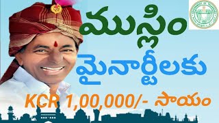 Muslim minority 1 lakh scheme KCR release date/ ముస్లిం మైనార్టీలకు లక్ష రూపాయలు సహాయం కేసీఆర్