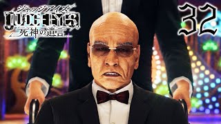 #32【ジャッジアイズ】Chapter 07 蝶の舞う夜【JUDGE EYES：死神の遺言 初期版】