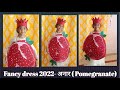 Fancy Dress Competition  l  Pomegranate (अनार) l Shivika Mahato l How to make pomegranate fruit