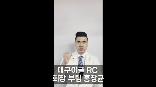 RI D.3700 - 대구이글 RC 이취임식