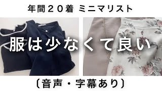 【ミニマリスト】年間20着｜服選びのマイルール【ワードローブ】