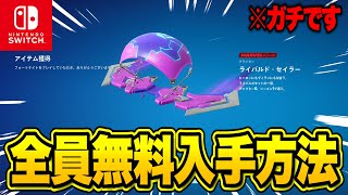 全員無料で限定グライダーがゲットできる！1か月限定の無料報酬の入手方法！※今すぐ受け取って…【フォートナイト】