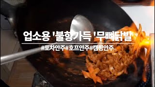 실전레시피#16 (업소용무뼈닭발,호프안주, 포차안주,재료상추천안주,캠핑안주)