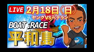 【ボートレース平和島】全レースlive 2月18日（日）BTS上越開設12年記念〜ヤングVSベテラン〜