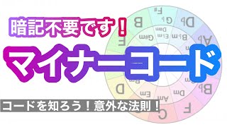 【実は超カンタン】マイナーコードの法則がわかる裏技