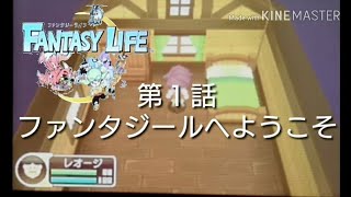 【実況】ファンタジーライフ  Part1