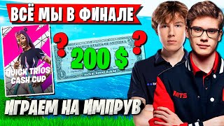 ТРИО TOOSE ЖЕСТКО ГОРИТ НА ТУРНИРЕ ФОРТНАЙТ. TOOSE, PUTRICK, DEFAULT TRIOS CASH CUP FORTNITE