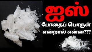 ஐஸ் போதைப் பொருள் என்றால் என்ன? | Tamil | Thani Oruvan