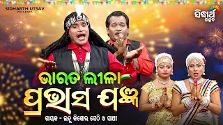 BHARAT LEELA - ଭାରତ ଲୀଳା | ପ୍ରଭାସ ଯଜ୍ଞ -Pravash Jangya | Ladu Kishor Sethi O Sathi | SIDHARTH BHAKTI