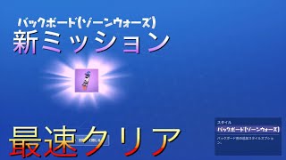 フォートナイト新ミッションゾーンウォーズ最速クリア！？