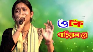 ওকি গাড়িয়াল রে । bhawaiya gaan । bhawaiya song। folk bangla song। palligeeti@ Hamar Matir Gan