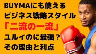 【ユルイのに最強？】BUYMA (バイマ）にも使えるビジネス戦略スタイル「二流の一流」とは？