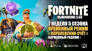 Fortnite: Королевская Битва | ОБНОВЛЕНИЕ 5.30 | 7 НЕДЕЛЯ 5 СЕЗОНА | ВРЕМЕННЫЙ РЕЖИМ КОРОЛЕВСКИЙ СЧЁТ