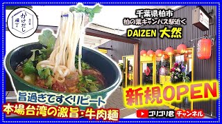 【大然・DAIZEN】千葉県柏市　美味し過ぎたのですぐにリピート・本場台湾の激旨・牛肉麺