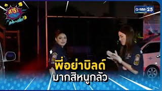 พี่อย่าบิลด์ มากสิหนูกลัว l HIGHLIGHT ดาราล้อกันเล่นอะไรครับเนี่ย EP.2 | GMM25