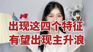 A股：出现这四个特征，开启主升浪！简单易懂，新股民也能学会！