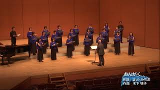 指揮：岩﨑洋一　女声合唱団 Coro Natura        Agnus Dei　作曲：Ivo Antognini おんがく　作詞：まど・みちお　作曲：木下牧子