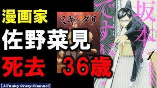 【訃報】漫画家・佐野菜見さんが死去　36歳　『坂本ですが？』『ミギとダリ』など