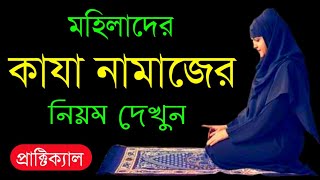 মহিলাদের কাযা নামাজের নিয়ম প্রাক্টিক্যাল দেখুন | kaza Namaj Niom