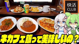 【快活CLUB】ネカフェ最大手の料理って実際美味しいの？大人気メニューをドカ食い豪遊してみたずんだもんと紲星あかりのレビュー動画【ずんだもんグルメ】