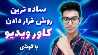 چطور به یک ویدیو یوتیوب خود تامنیل یا کاور یا همان عکس ویدیو را انتخاب کنیم