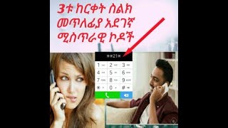 ስልክ ከርቀት መጥለፊያ አደገኛ ኮዶች| how to scuttle a mobile phone at distance | seifu on ebs | abel birhanu