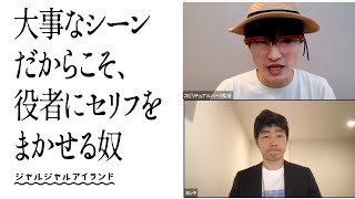 大事なシーンだからこそ、役者にセリフをまかせる奴