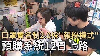 口罩實名制2 0採''報稅模式'' 預購系統12日上路｜寰宇新聞20200310