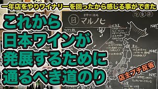 ワイナリーを回って反省！日本ワインのこれからを見据えて自分が取るべき行動が見えてきた。