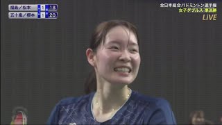 福島 由紀 / 松本 麻佑 vs 五十嵐 有紗 / 櫻本 絢子 | 全日本総合バドミントン選手権 2024