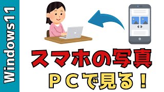 【Windows11】アンドロイドスマホの写真をパソコンで見る方法！取り込み、削除、コピーもできる