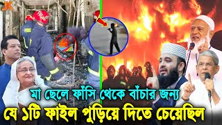 ইয়েস অবশেষে সব ফাঁ’স করে দিলো জামাত-বিএনপি! যে ১টি গোপন ফাইলের কারনে সচিবালয়ে আগুন দিয়েছে হাসিনা