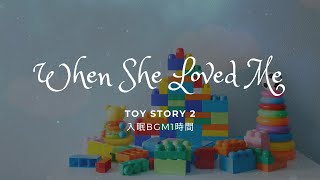 【寝かしつけ入眠BGM】トイストーリー2 When She Loved Me オルゴール1時間　baby sleep music