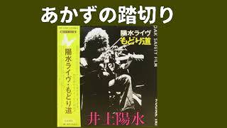 あかずの踏切り（ライヴ・もどり道）井上陽水