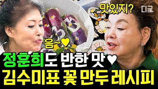 [#회장님네사람들] (30분) 레전드 가수 정훈희를 위해 수미가 맞춤 준비했어요👩‍🍳 보기에도 예쁜데 꽃 향기가 더해진 '꽃 만두' 레시피✨