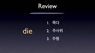 (김정민의 퀼립 구조 영어) 단어 #7 die