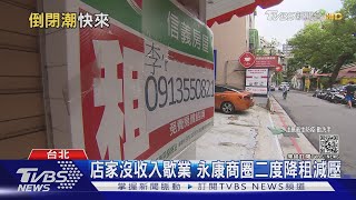 倒閉潮將至？店家自主歇業增加 專家：疫情若不降溫恐難撐過三個月｜十點不一樣20210622