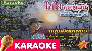 หนุ่มเมืองเพชร - ไชโย ธนวัฒน์ [karaoke]